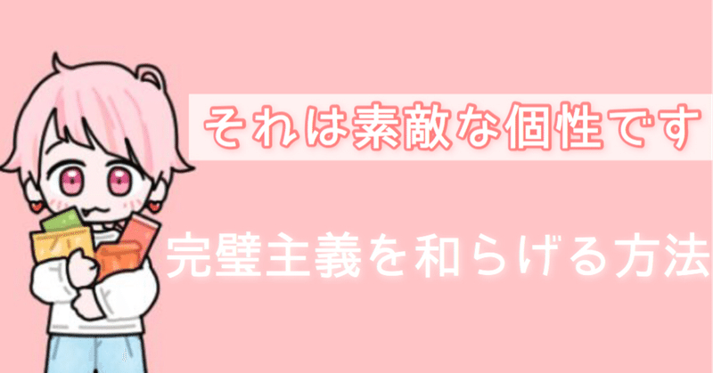 完璧主義は治すのではなく 分けると良い だいふり研究所 Note