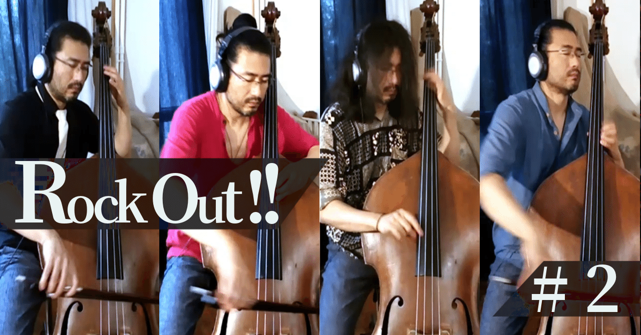 コントラバス奏者がロック魂をこじらせるとこうなる。 ”Rock Out!! #2