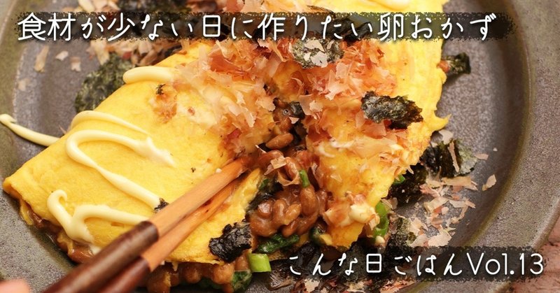 冷蔵庫をスッキリさせたい日に作りたい 少ない食材でできる卵おかず こんな日ごはん 13 ぐっち夫婦 料理家 Note