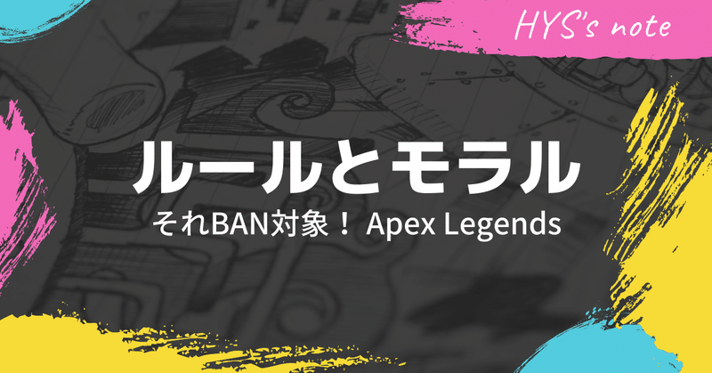 ルールとモラル　それはBAN　これはモラル　ApexLedends