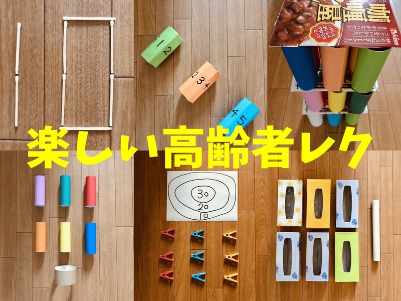 楽しい 面白い 高齢者 デイサービス 老人ホーム 室内レクリエーション ゲーム 工作一覧 オンラインレクリエーション 介護士のchibiike ちびいけ Note
