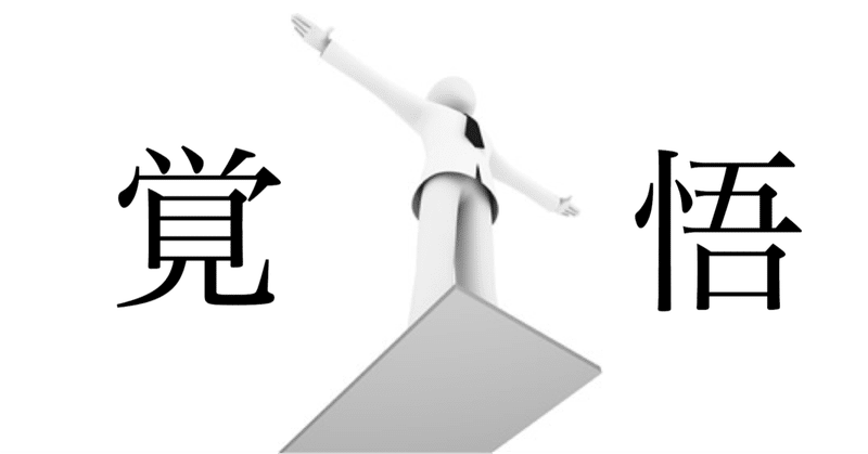 人生に不満が多い人は覚悟が足りない hide キャンディ姫路 note