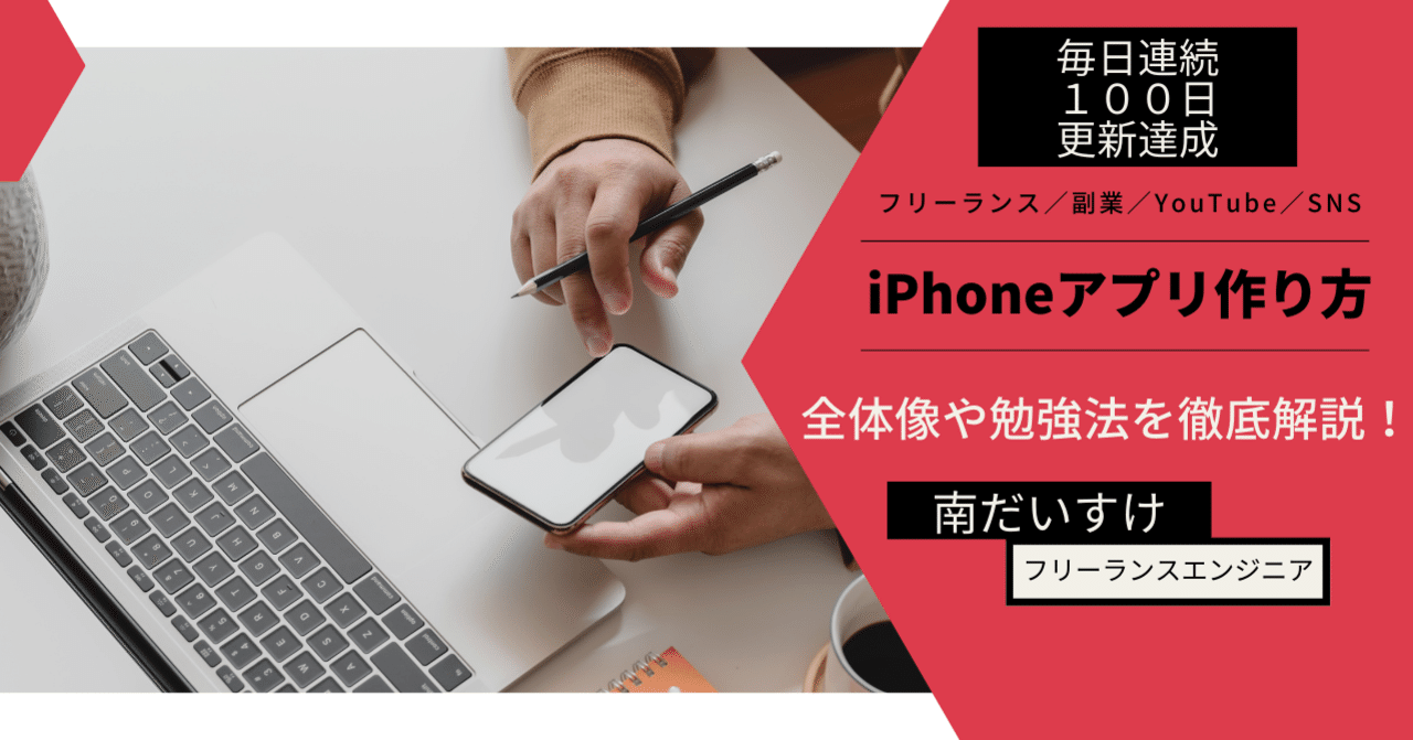 初心者必見 はじめてのiphoneアプリの作り方 現役iosアプリ エンジニアが徹底解説 南だいすけ フリーランス 副業奮闘中 毎日連続note100日達成 Note