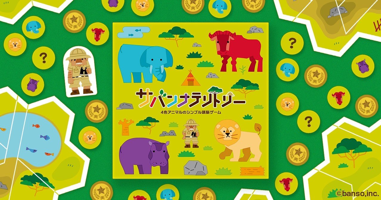 新作ボードゲーム サバンナテリトリー が発売します ミヤザキユウ ボードゲームデザイナー Note