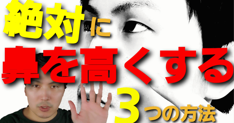 鼻を高くする方法 小顔整体師かつどん Note 鼻を高くする方法 小顔整体師かつどん Note
