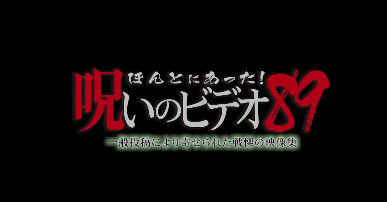ほん呪語り 2 やらせ かどうかを問う意味 元塾講師の人 読書記録と社会学 おすすめ記事 Note