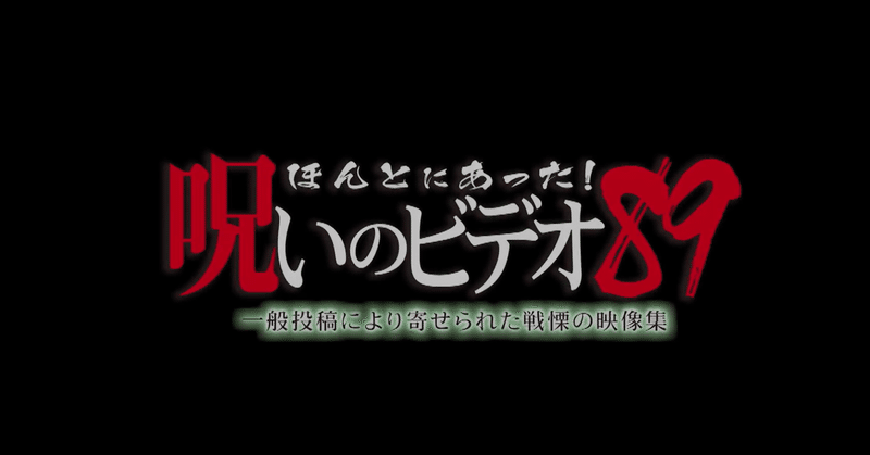 ほん呪語り 2 やらせ かどうかを問う意味 元塾講師の人 読書記録と社会学 おすすめ記事 Note