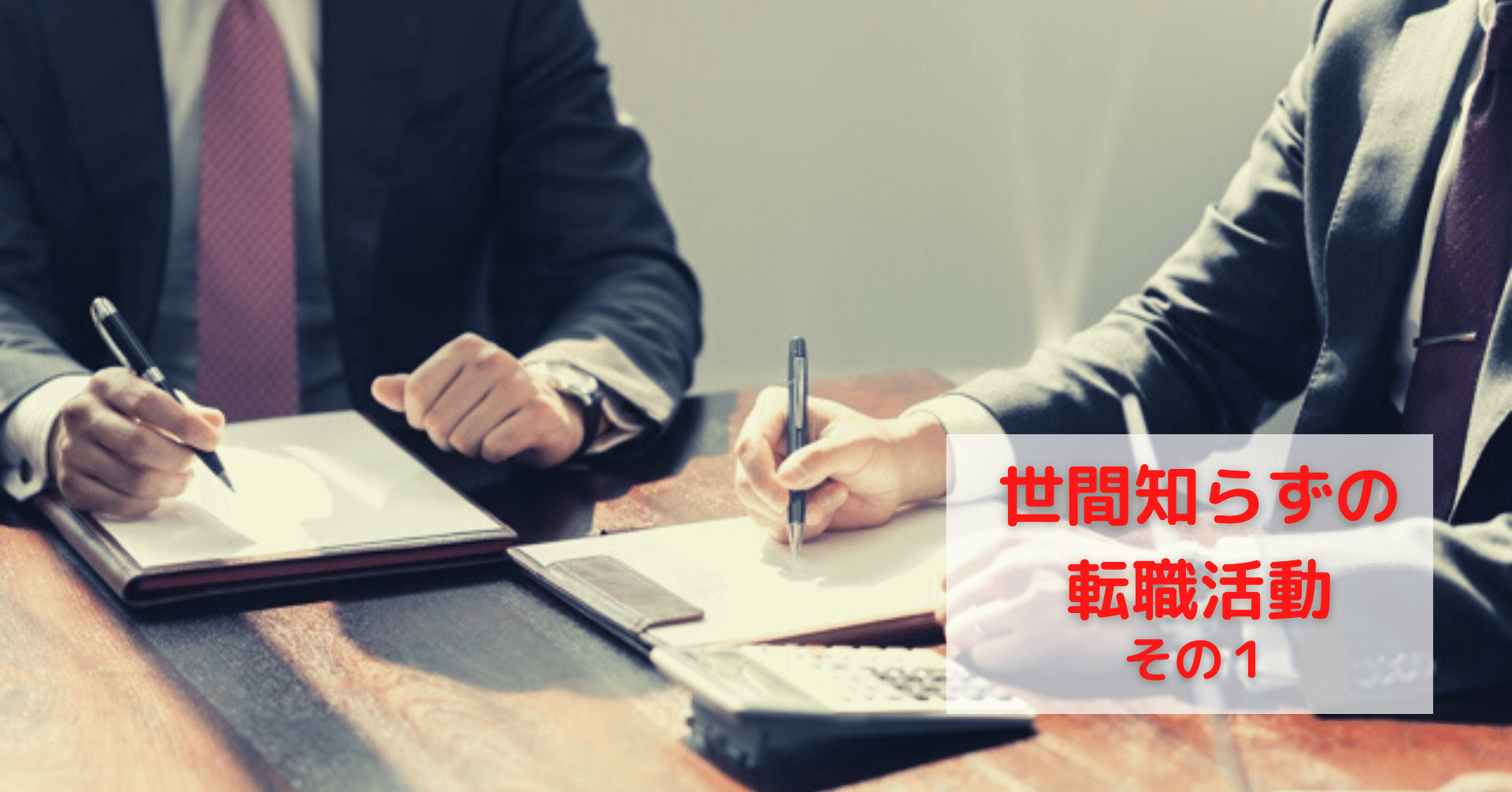 世間知らずの転職活動 その１ Churu Note