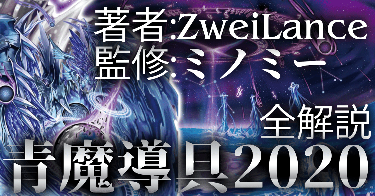 青魔導具2020 全解説 【ZweiLance＆ミノミー】｜ZweiLance｜note