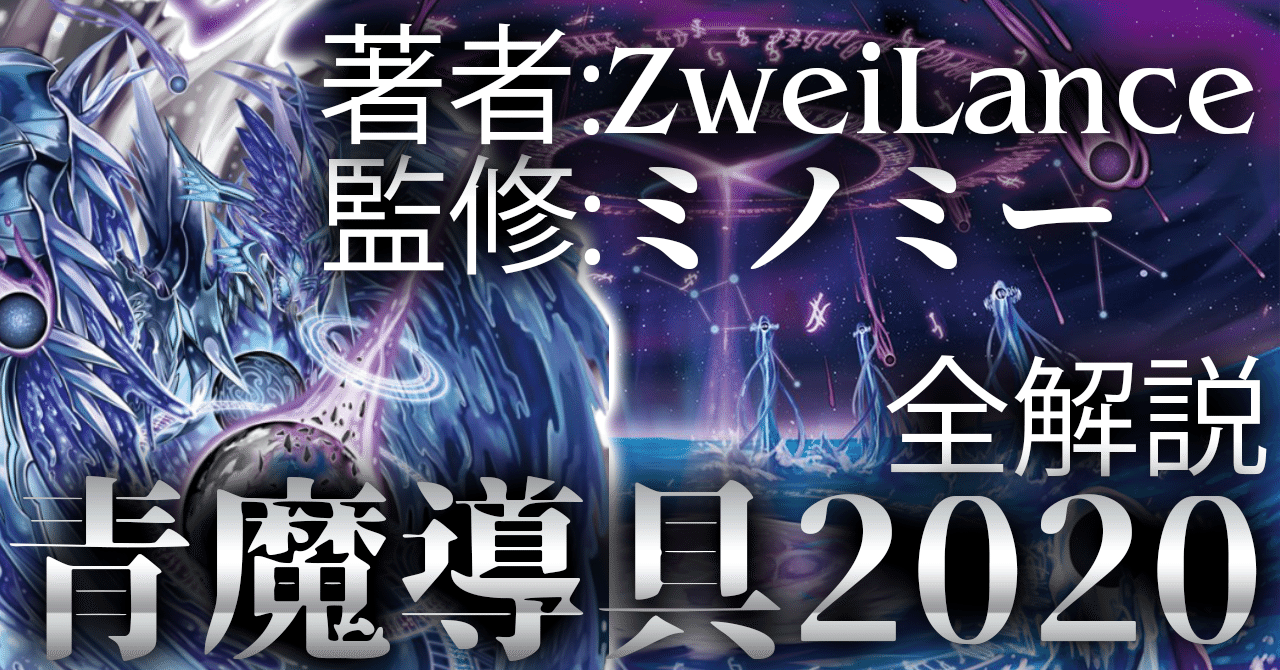 青魔導具2020 全解説 【ZweiLance&ミノミー】|ZweiLance