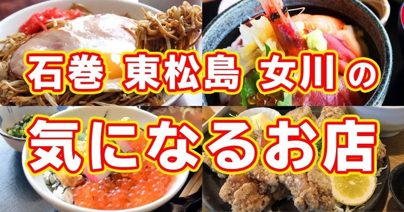 21年6月28日更新 石巻 東松島 女川の気になるお店 石巻days 未来都市の生き方 Note 21年6月28日更新 石巻 東松島 女川の気になるお店 石巻days 未来都市の生き方 Note