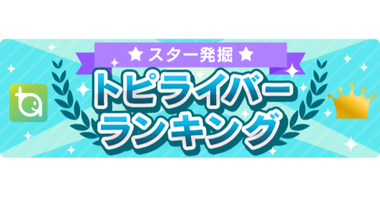 日別トピライバーランキング9 1 9 8 トピア Note 日別トピライバーランキング9 1 9 8 トピア Note