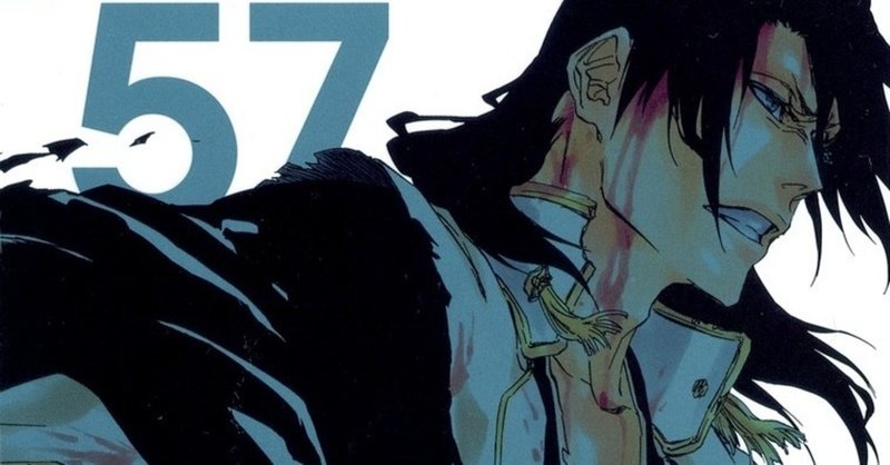 57巻 Bleach 全74巻を毎日振り返る 沢 Note