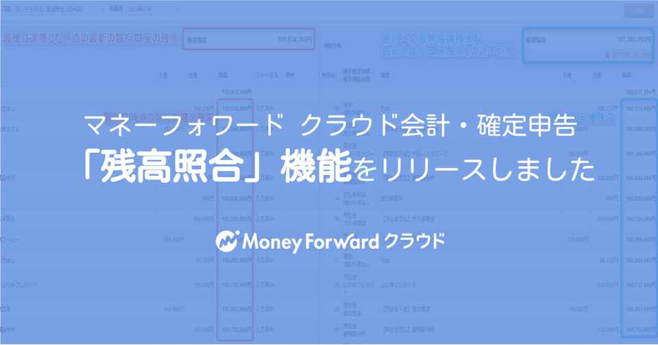 マネーフォワード クラウド会計 確定申告から 残高照合 機能リリースのお知らせ 使い方 森田隆 マネフォカスタマーサクセス