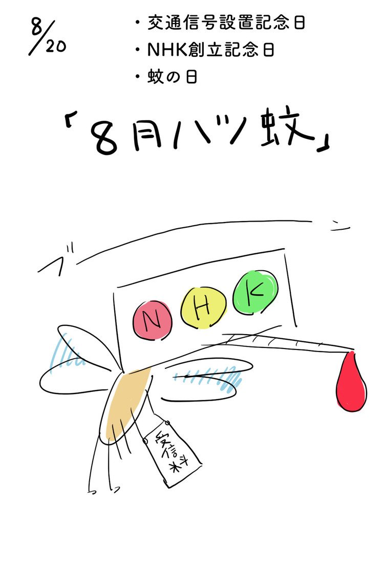 NHKをぶっこわす！そんな蚊。一応受信料は払ってるみたい。