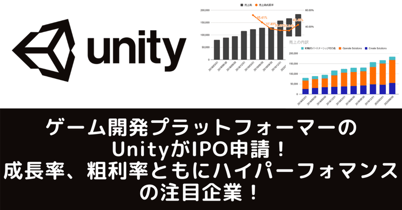 ゲーム開発プラットフォームの Unity ティッカーシンボル U がipoを申請 成長率43 粗利率78 の好業績企業 2020 9 10更新 米国企業を中心とした株式投資に役立つ情報マガジン Note