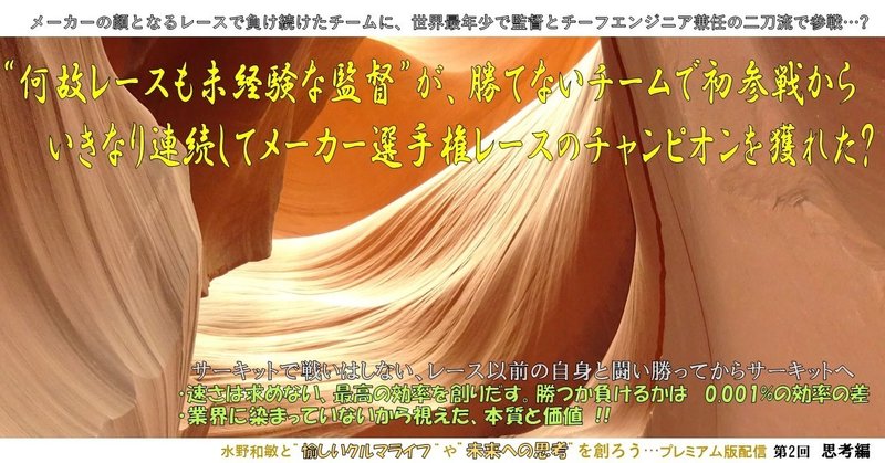思考編 第2回 何故レースも未経験な監督 が 勝てないチームで初 参戦からいきなり連続してメーカー選手権レースのチャンピオンを獲れた 水野和敏 プロジェクト カーズ Note