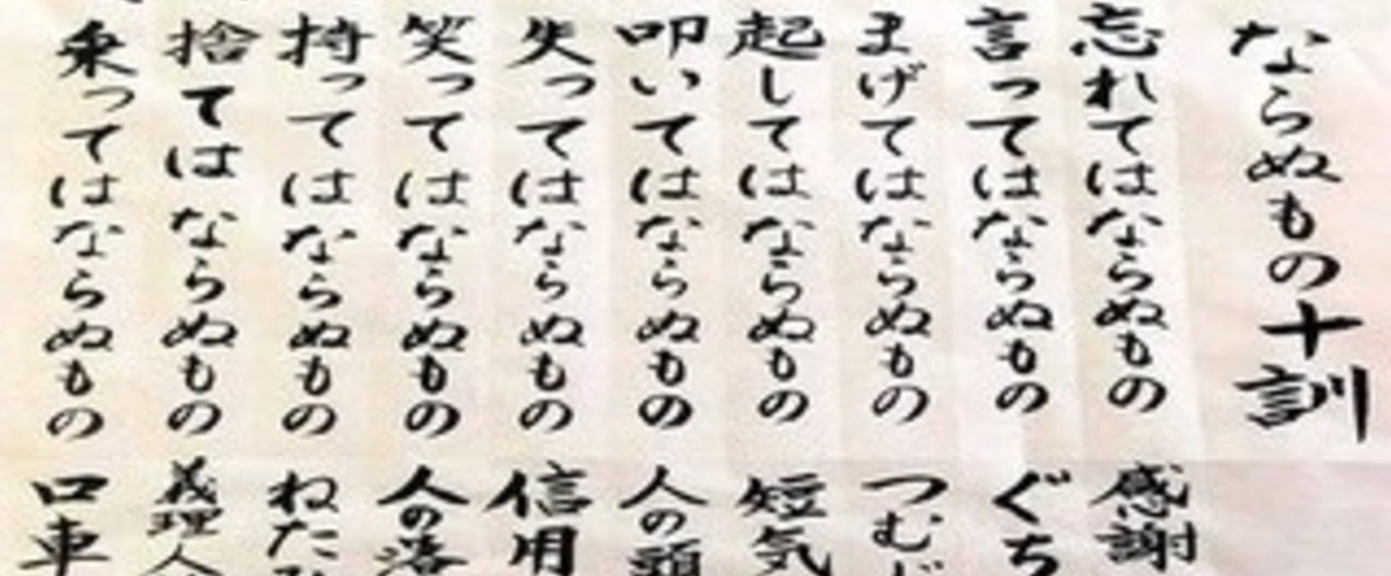 ならぬもの十訓 日本つなぐ Note