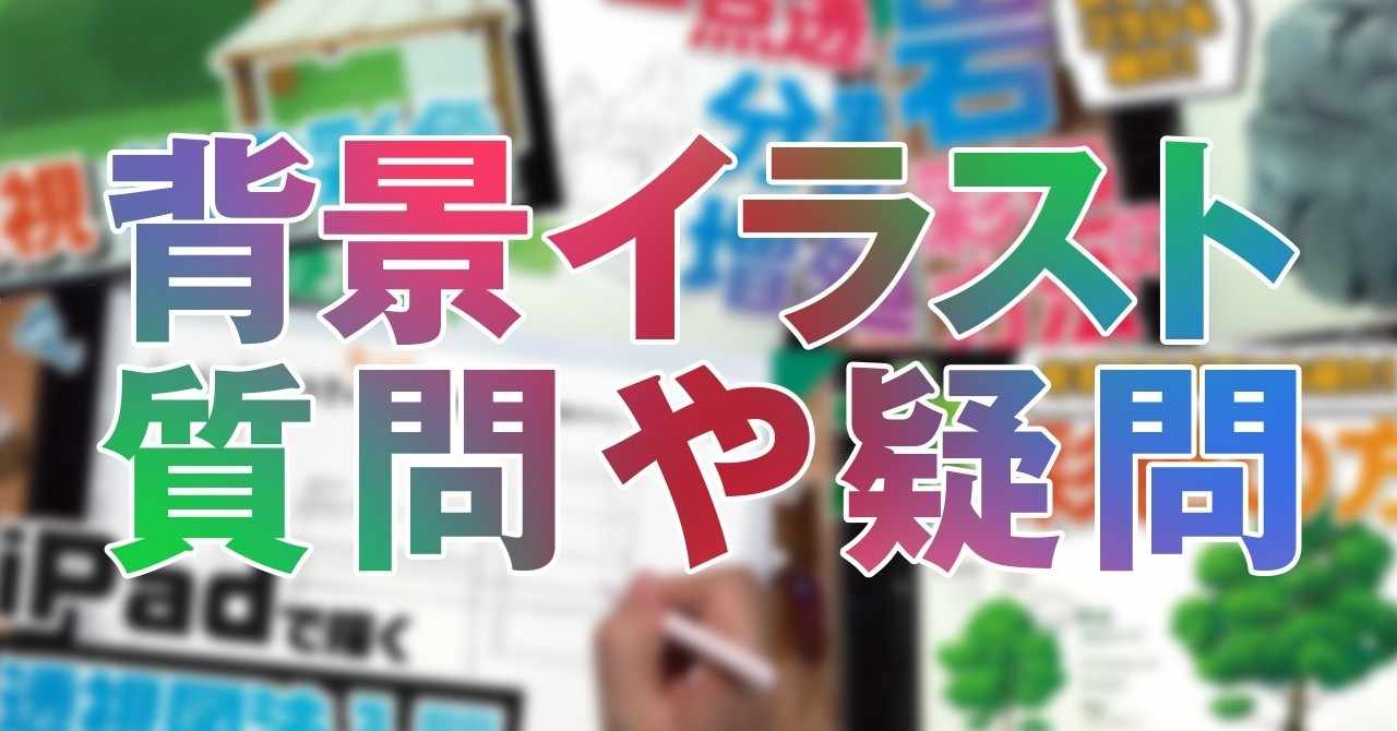 背景イラスト の新着タグ記事一覧 Note つくる つながる とどける
