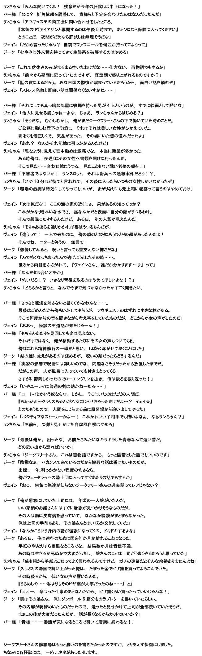 夏ですね！　期待の高まるこの季節に、フェードラッヘ勢が怪談話をするようです。（文字画像です、長くなって申し訳ない）