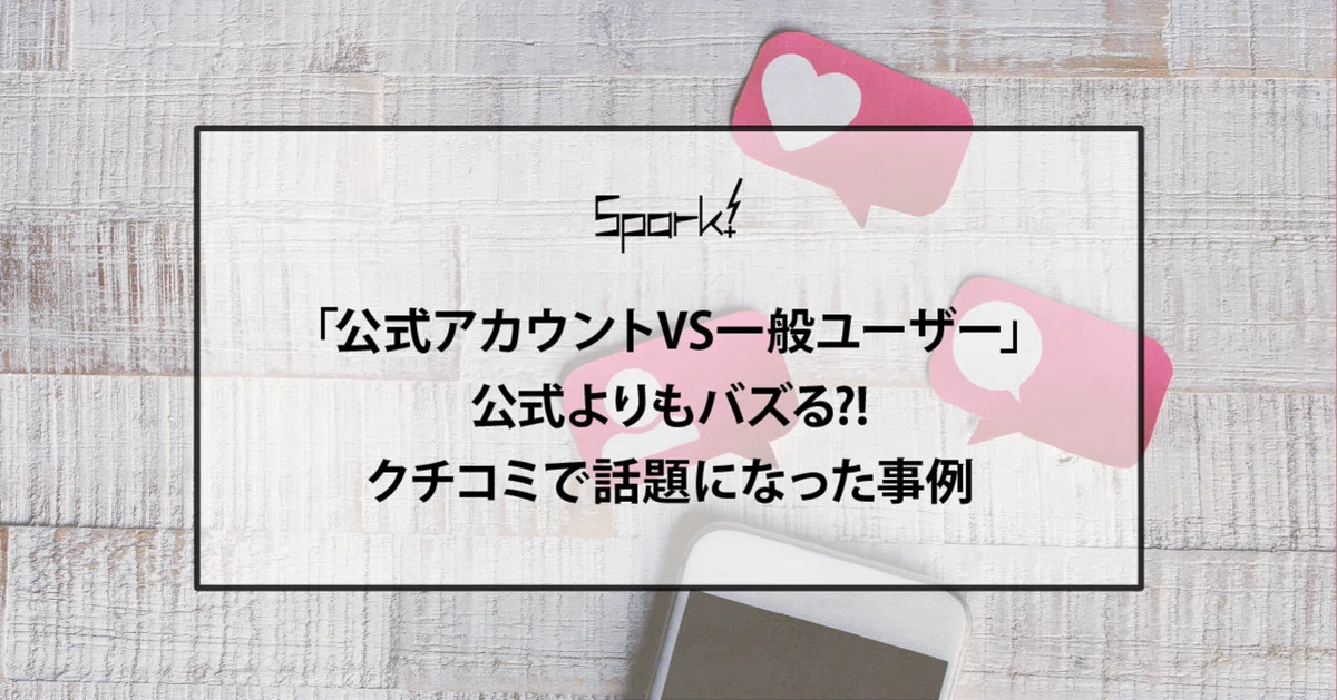 公式アカウントVS一般ユーザー」公式よりもバズる?! クチコミで話題に 