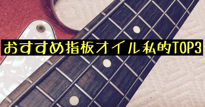不要ではない 木材を保湿する指板オイル note楽器店長 music life コーディネーター歴１５年のブロガー note