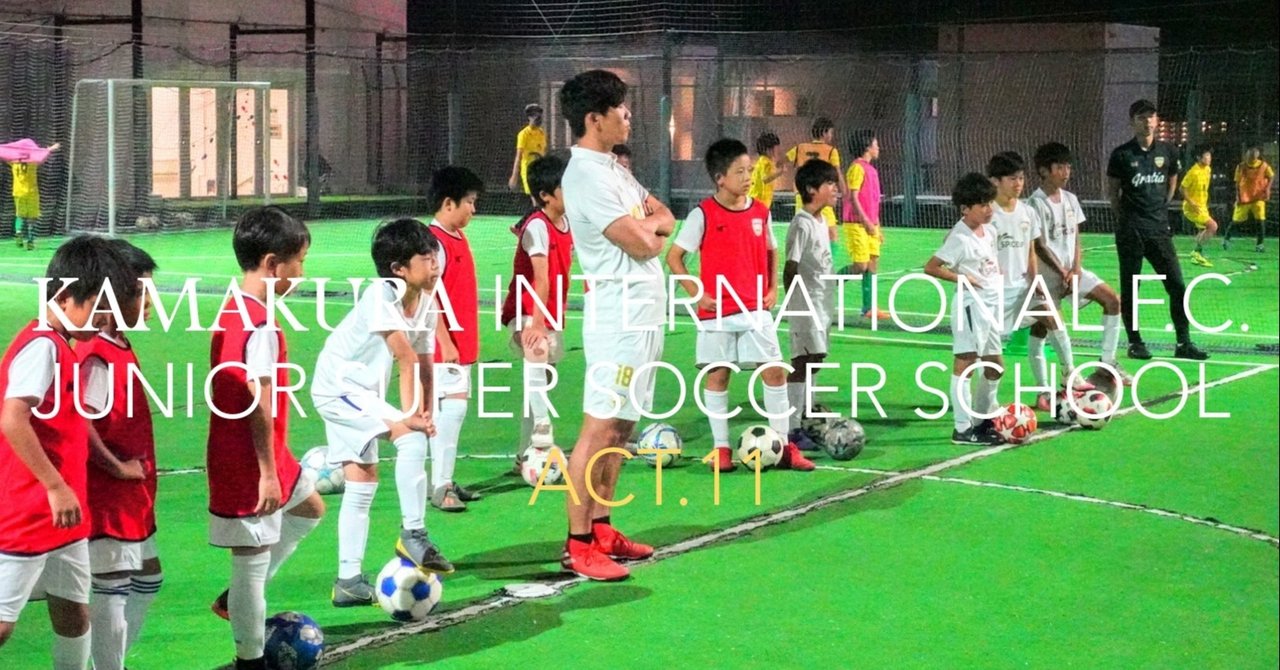 第11回 鎌倉インテルfcジュニアスパーサッカースクール 9 08 鎌倉インテルfcジュニアスーパーサッカースクール Note