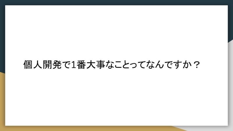 20200909_どうしても個人開発で 成功したい！人に伝えたいたった1つの鉄則 (1)