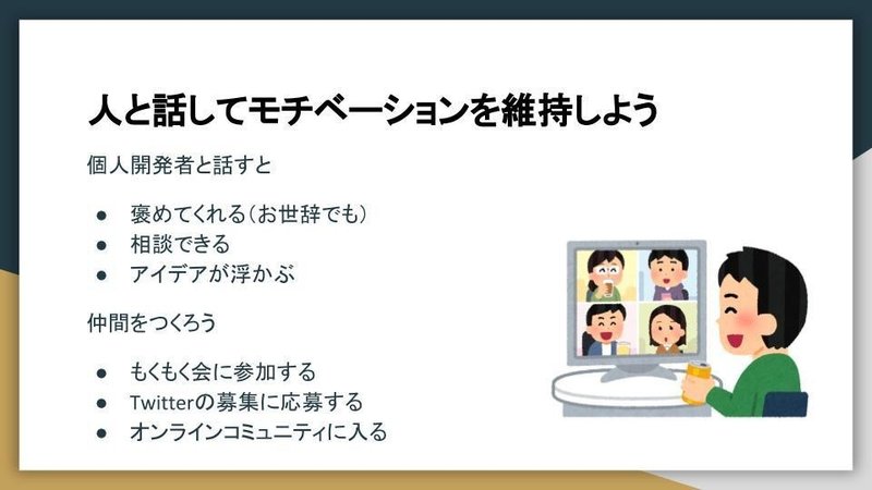 20200909_どうしても個人開発で 成功したい！人に伝えたいたった1つの鉄則 (6)