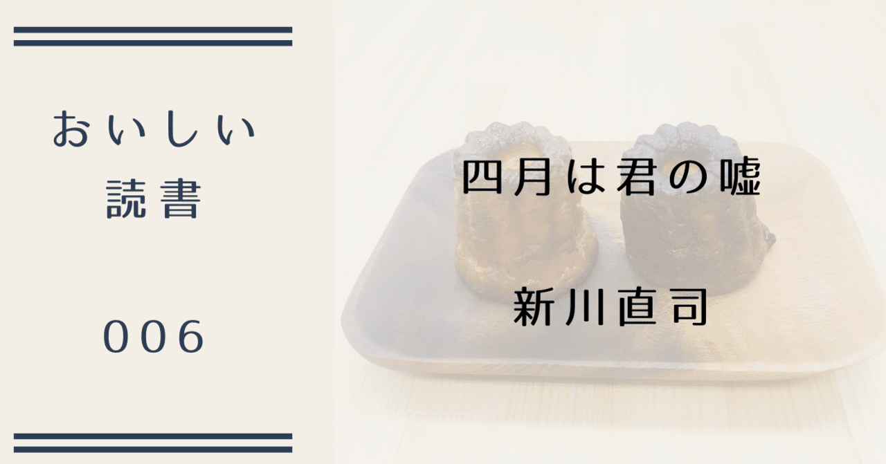 新川直司 四月は君の嘘 の たまごサンド と カヌレ おいしい読書006 おいしい読書 Note