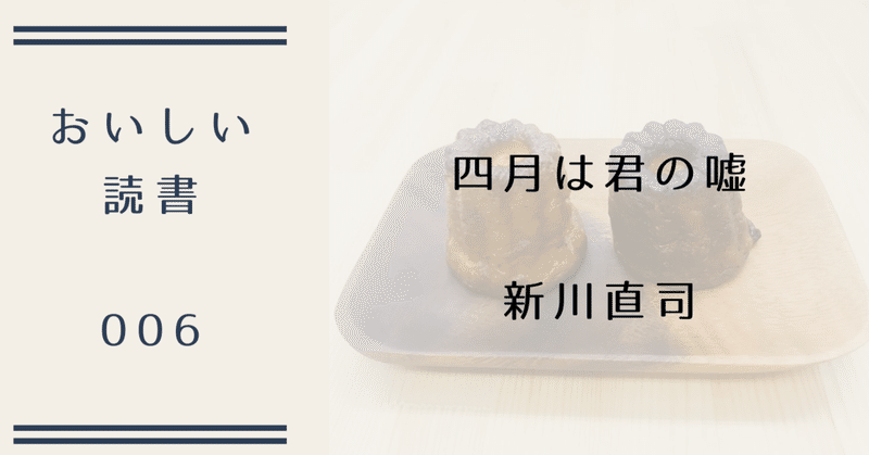 新川直司 四月は君の嘘 の たまごサンド と カヌレ おいしい読書006 おいしい読書 Note