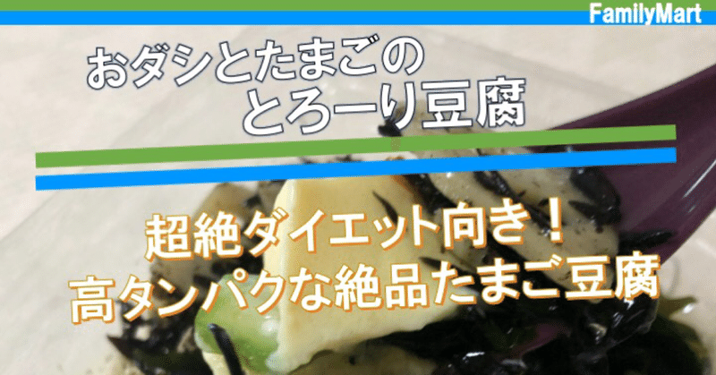 【昨日発売！118kcal】意外！ファミマのとろーり卵豆腐はあなどれないダイエット向け良品！