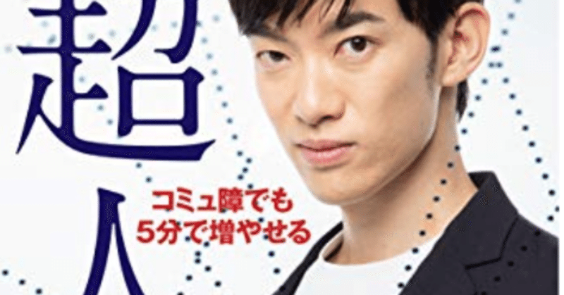 まとめ コミュ障でも５分で増やせる超人脈術 メンタリストdaigo あつ Note