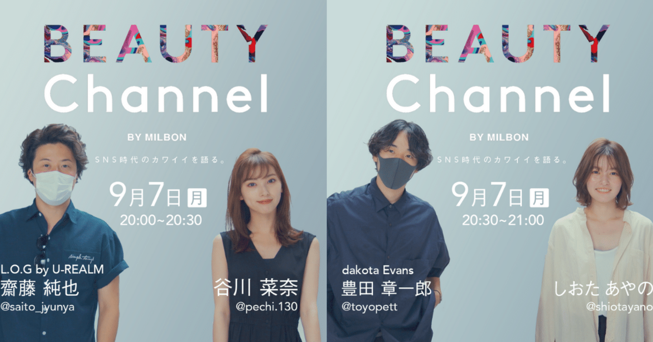 Sns時代のカワイイを語る Day1 盛れる時代だからこそ シンプル リアルに ミルボン公式note Note