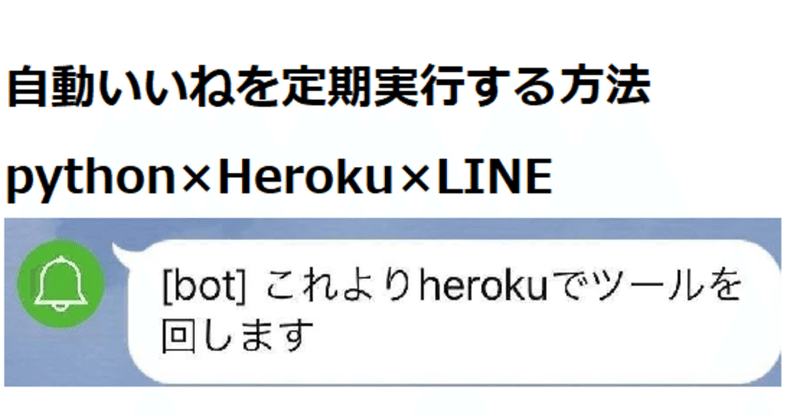 自動いいねを定期実行する方法python Heroku Line 自動化 ファイナンス犬 Python Sns プログラミング Note