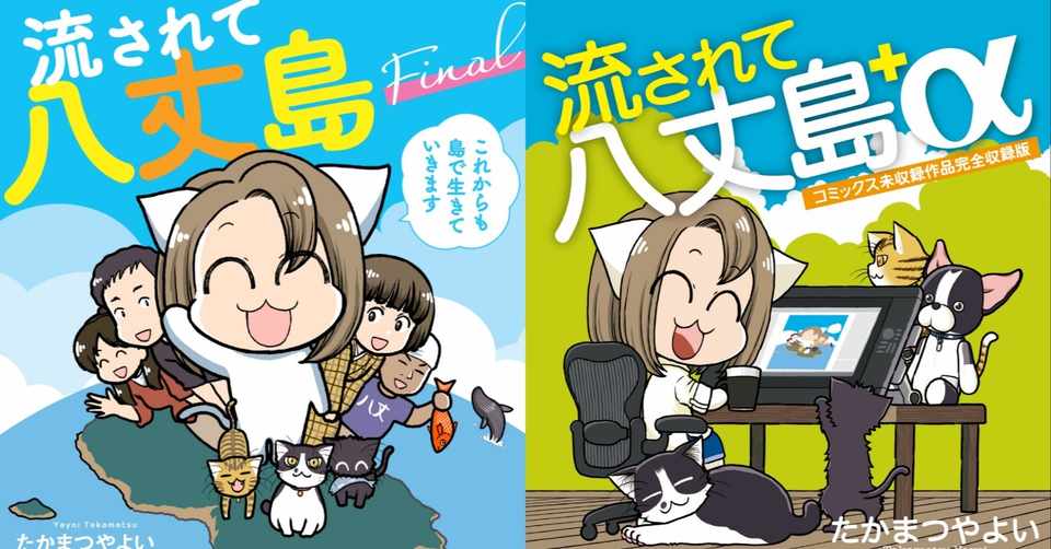 おうちで読む島暮らし 流されて八丈島 単行本明日発売 ねこやよい たかまつやよい Note