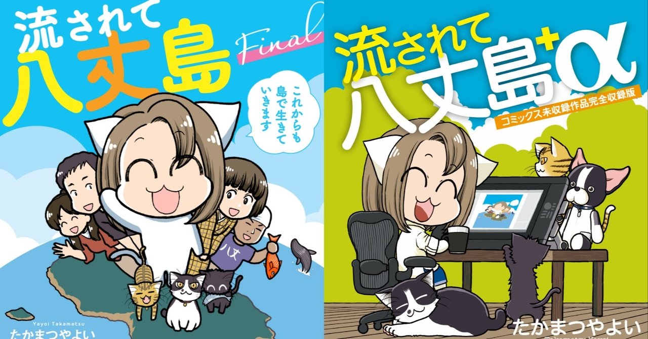 おうちで読む島暮らし 流されて八丈島 単行本明日発売 ねこやよい たかまつやよい Note