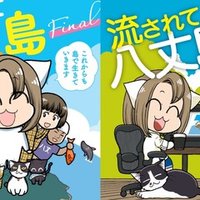 流されて八丈島 連載完結しました と これから描きたいものとか たかまつやよい 猫屋りょう Note