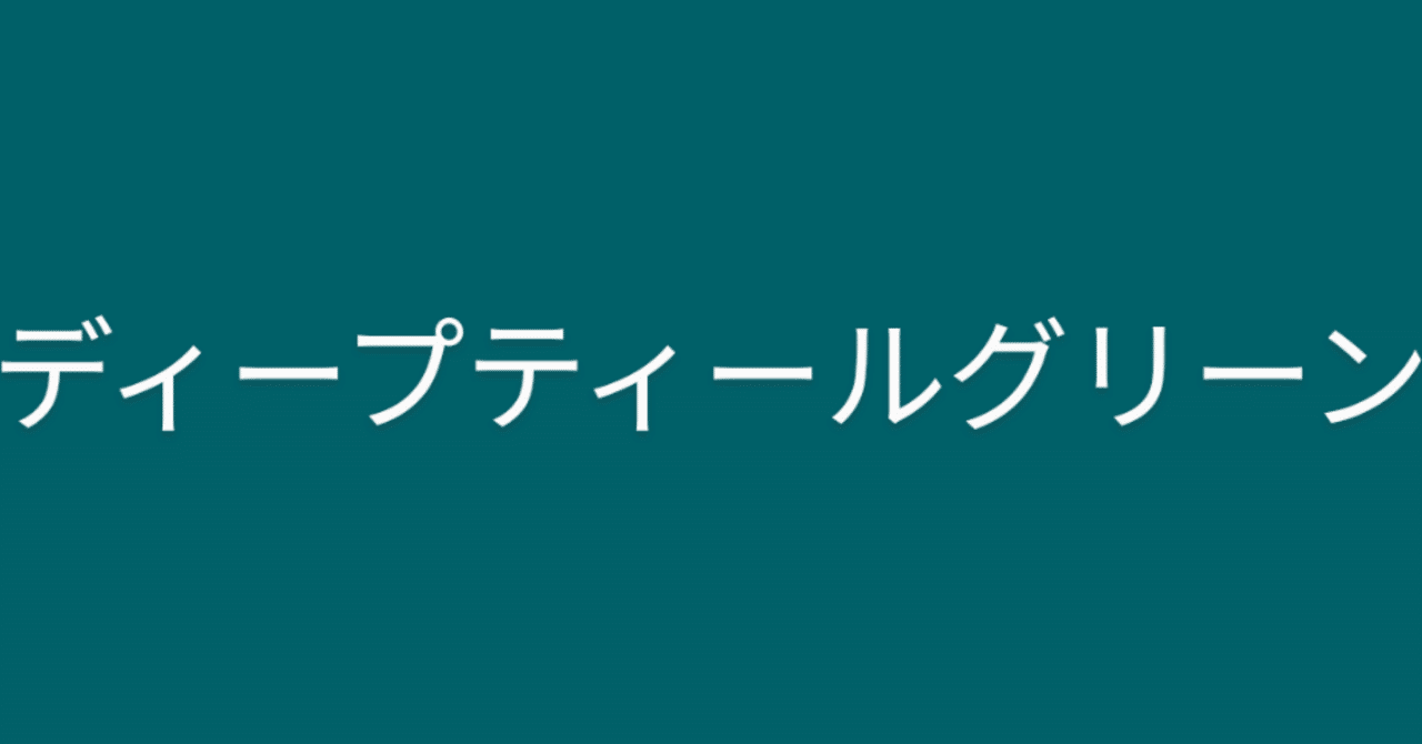 本日のバースデーカラー ディープティールグリーン 珠音 Mio わたしの人生建設中 Note