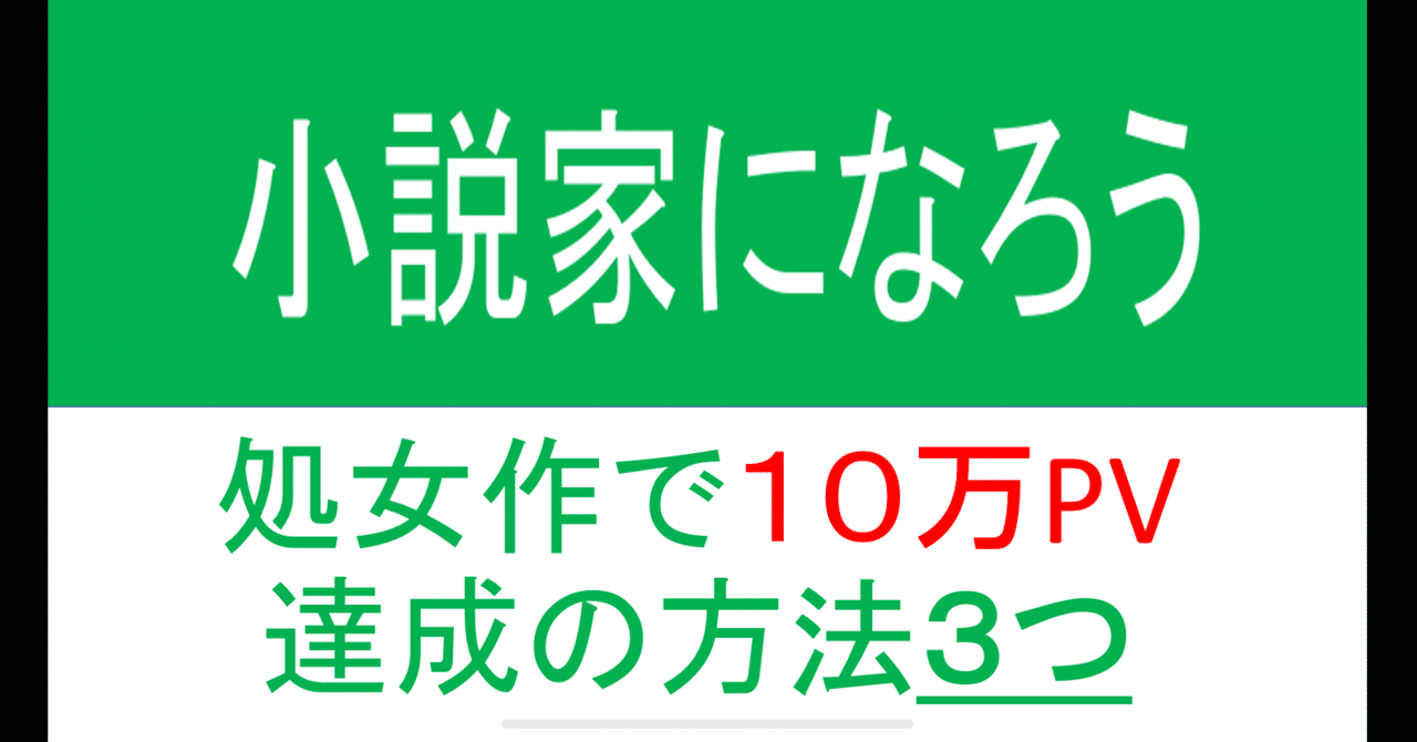 小説家になろう 処女作で10万pvを達成するための方法3つ 染島 Note