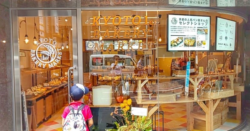 京都の人気パンのセレクトショップ