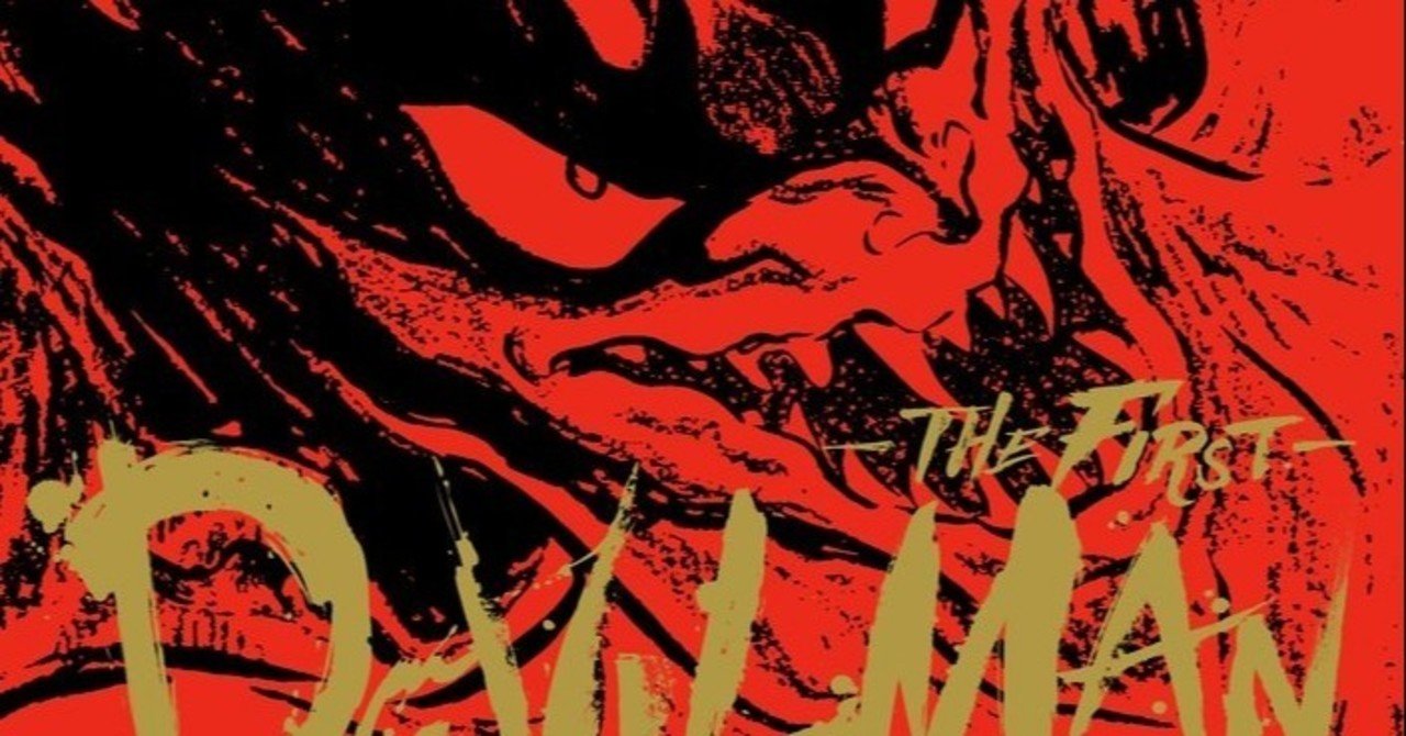 漫画版 デビルマン を是非読んで欲しい じんちん Note