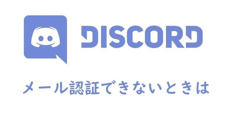 Discord メール認証できないときは Onigirialga Note