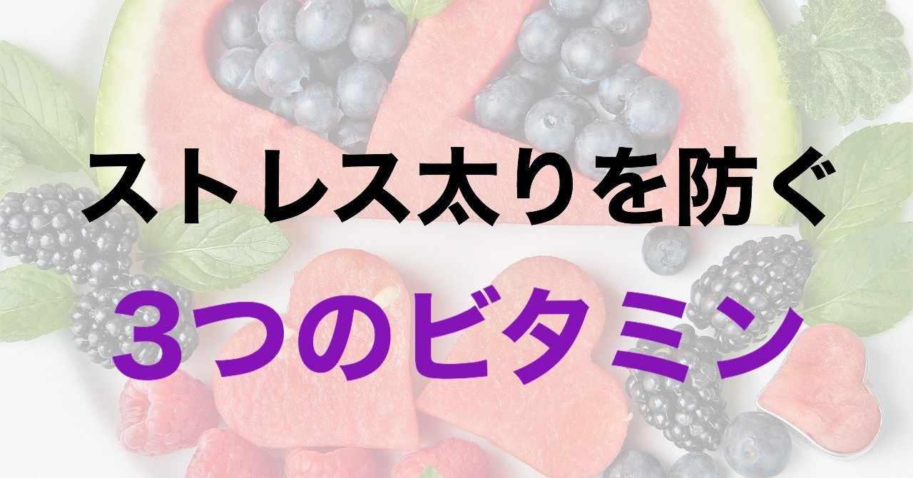 ストレス太りを防ぐ3つのビタミンをご紹介 とうま 痩せ習慣でリバウンドゼロ体質へ Note