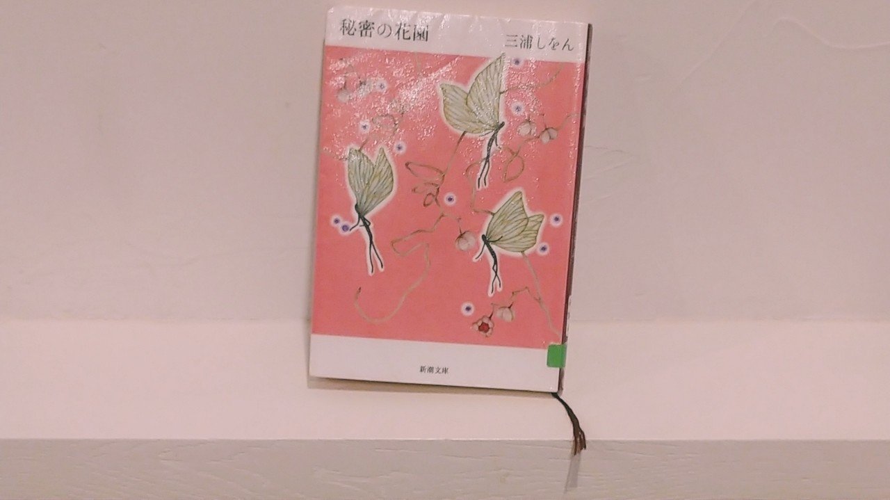 No 003 感想 三浦しをん 秘密の花園 フェルム Note No 003 感想 三浦しをん 秘密の花園 フェルム Note