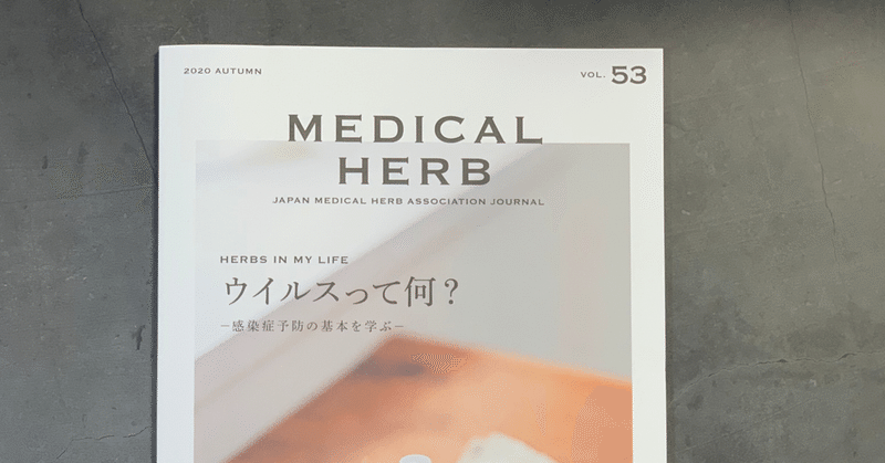 香りの本棚✴︎植物の本棚＊『MEDICAL HERB』vol. 53
