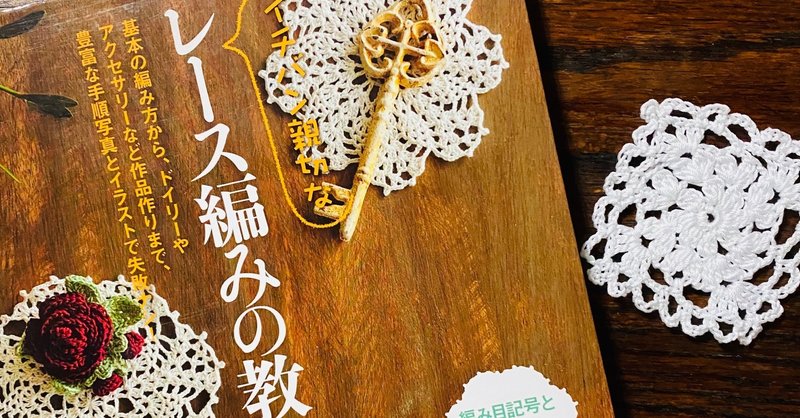 9月10日 レース編みの教科書 掲載作品を編んでみる秋 Knit優香 Note