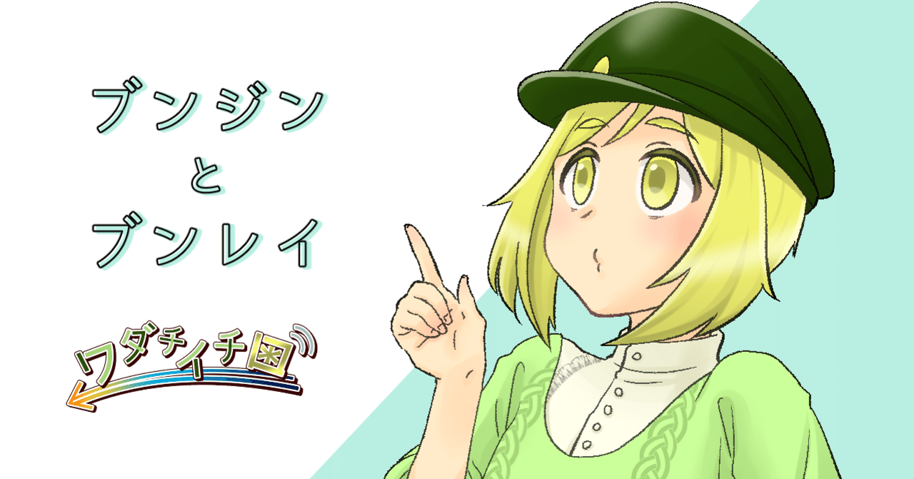ブンジンとブンレイ ワダチイチロ Note ブンジンとブンレイ ワダチイチロ Note