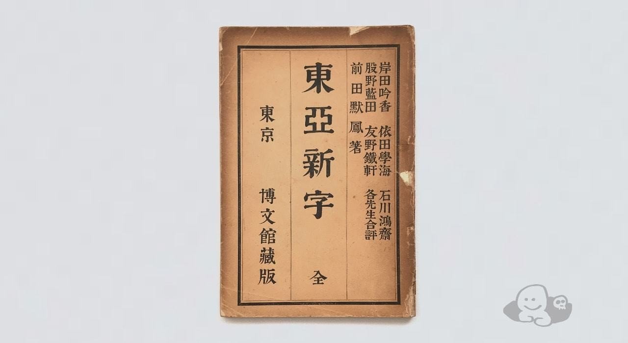 正しいに抗え 倍速で書ける漢字 東亜新字 前田黙鳳 1904年 造字沼ブックス 文字の本を発掘して読みとく Note