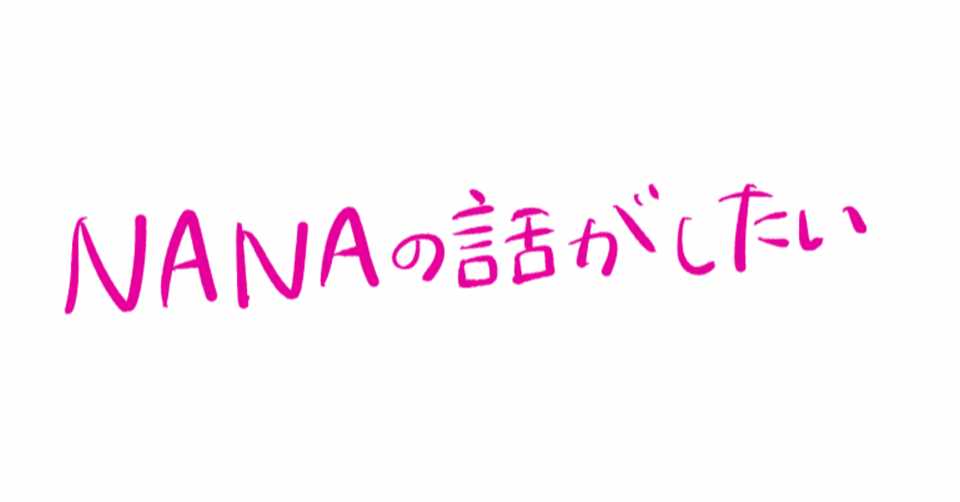Nanaナイトの感想 Nanaの話がしたい Am Note